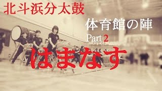 【北斗浜分太鼓】　体育館の陣　Part2　～はまなす～