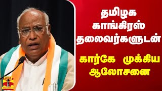 தமிழக காங்கிரஸ் தலைவர்களுடன் மல்லிகார்ஜுன கார்கே முக்கிய ஆலோசனை | Mallikarjun Kharge | Congress