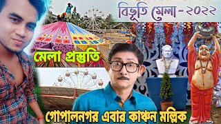 গোপালনগর বিভূতি মেলা প্রস্তুতি ২০২২ কথা সাহিত্যিক বিভূতিভূষণ স্মরণে 🙏 GopalNagar vibhuti mala 2022