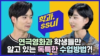 연극영화과 학생들만 아는 독특한 수업 방법?! 😲 [학과썰] EP.2 연극영화과(연기전공)