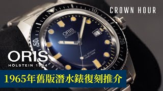 🇨🇭Oris Diver Sixty-Five 復刻潛水錶推介