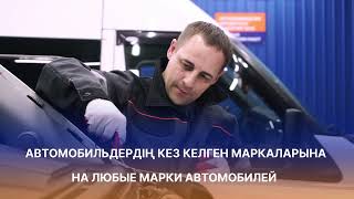 Автотрейд. Установка автостекол Казахстан