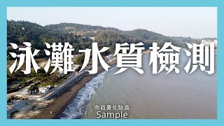 [澳門化驗處]  泳灘水質檢測