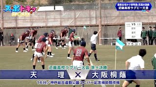 【スポドキッ！】選抜出場かけ近畿高校ラグビー　御所実・天理の戦いは