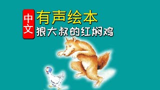 《狼大叔的红焖鸡》儿童晚安故事,有声绘本故事,幼儿睡前故事