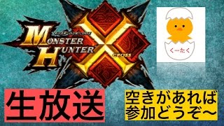 【生放送】【MHX】くーたく のモンハン日記