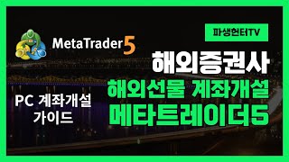 [메타트레이더 MT5 계좌개설] 해외증권사 해외선물 계좌개설 가이드 (PC)