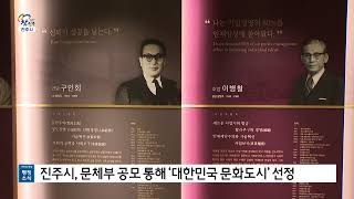 진주시, 문체부 공모 통해 '대한민국 문화도시' 선정