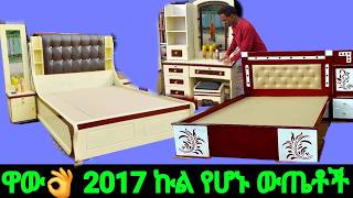 🔴በአዲስ አመት አዳዲስ ፈርኒቸር ዲዛይኖች 2017 በአዲስ አመት