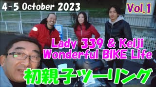 初親子ツーリング, 4-5 October 2023. Lady 339 \u0026 Keiji Wonderful BIKE Life Vol.1