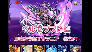 パズドラ【ベルゼブブ降臨　超地獄級】風魔小太郎ｘ青ソニア　体力PT