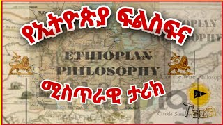 🛑Ethiopia: የ ኢትዮጵያ ፍልስፍና አለም የተደነቀበት ሚስጥራዊና ጥንታዊ ታሪክ || ታዛ tube :Yonas Zewede [evad aviv]