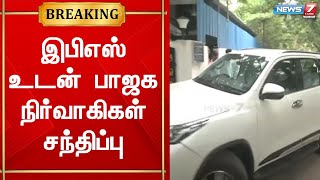 அதிமுக பொதுக்குழு நிறைவடைந்த நிலையில் இபிஎஸ் உடன் பாஜக நிர்வாகிகள் சந்திப்பு