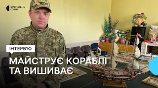 Військовослужбовець Олександр Барашев вишиває картини й майструє кораблі