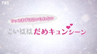 『恋する母たち』ツッコまずにはいられない「だめキュン♥シーン」【TBS】