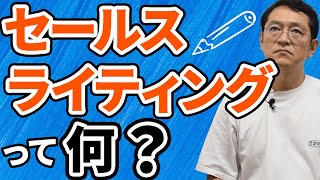 セールスライティングって何？