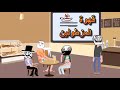 شلالي و بادي chlali wa badi vs أنا وجدي ana w jeddi بعنوان الدودانات