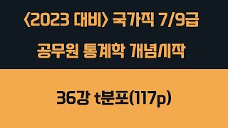 36강 연속형 : t분포(117p) | 2023년 대비 공무원 통계학 개념시작