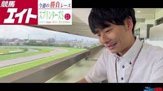 【競馬エイト今週の勝負レース】スプリンターズＳ（ゆきあき＆沢田）