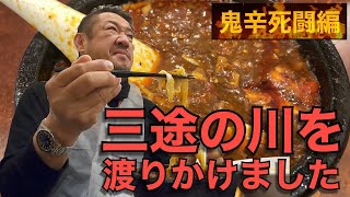 【激辛系】激辛の聖地、味覚本店で完食率1%未満？の麻婆刀削麺を飲んできた