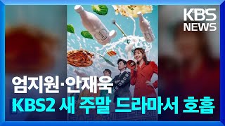 엄지원·안재욱 KBS2 새 주말 드라마서 호흡 [잇슈 컬처] / KBS  2025.01.23.