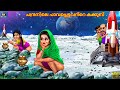 Chandranile paavappettavante kakkoosu | Malayalam Stories | Bedtime Story | Malayalam Story | Story