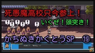 【ダウンタウン乱闘行進曲】死愚魔高校ストーリー【かちぬきかくとうSP】