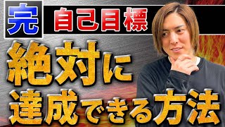 【完全版】目標を設定しても上手くいかない人が「確実」に達成する凄い方法を解説します！（目標設定が失敗する人ほど見てください）