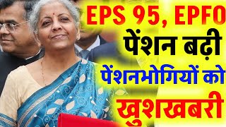 Pension latest news | EPFO, EPS 95 पेंशन बढ़ी | खुशखबरी 2025 | पेंशनभोगियो की EPS95, EPFO पेंशन बढ़ी