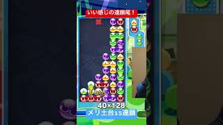 【とこぷよ】いい感じの連鎖尾！メリ土台15連鎖【ぷよぷよeスポーツ】#Shorts