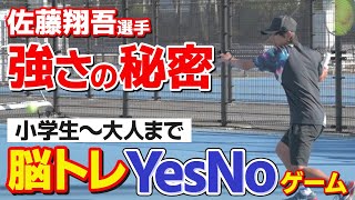 【テニス】小学生から一般までみんなやってほしい！難しいけど楽しい「YesNoゲーム」｜加藤季温【ロードtoゼンニホン】✕【佐藤翔吾】コラボ｜2人のガチンコ勝負は説明欄のリンクから↓↓↓