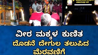 ವೀರ ಮಕ್ಕಳ ಕುಣಿತ ದೊಡನೆ ದೇಗುಲ ತಲುಪಿದ ಮೆರವಣಿಗೆ..!