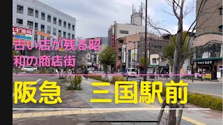 阪急三国駅　商店街サンティフルは懐かしい店でいっぱい