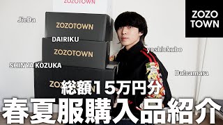 【ZOZOTOWN】16万円分の春夏服を爆買いしたから紹介するよ！