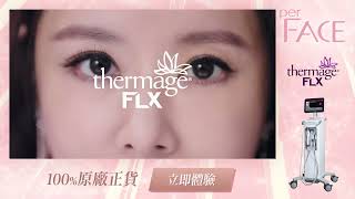 【Thermage® FLX 讓您與時光逆行⏮️】