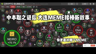 中本聪之谜后 大选MEME接棒新叙事 #memecoin #meme #土狗币 #山寨币