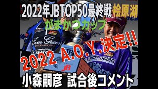 【バス釣り】2022年JBTOP50最終戦がまかつカップ　小森嗣彦　試合後コメント