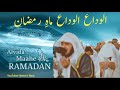 Alvida Alvida Mahe Ramzan |mushtaq Qadri Attari | heart touched kalam 😢|Ramazan