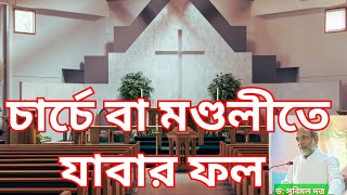 চার্চে যাবো কেনো? চার্চের জন্যে কি করতে পারি? Bengali God's massage by Dr Subimal Dutta। Synod of Am