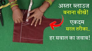 अस्तर ब्लाउज कटिंग शुरू से सीखे Perfect Blouse Cutting in Hindi | Astar Blouse