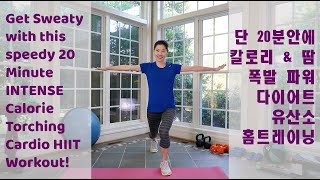 IntervalUp 20 Minute No Equipment INTENSE Calorie Torching Cardio HIIT Workout 칼로리 폭발 파워 다이어트 유산소운동