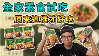 葉YA-全家素食試吃 原來微波的不好吃!? #素食 #全家素食