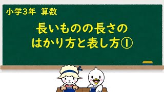 小３算数_長いものの長さのはかり方と表し方①