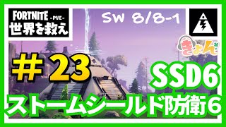 23、ストームシールド防衛6ストーンウッドのSSD6【SW8/8-1】世界を救え【フォートナイト PvE】 攻略動画