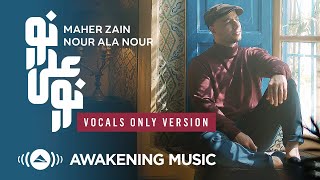 Maher Zain - Nour Ala Nour | Vocals Only ماهر زين - نور على نور | بدون موسيقى | Nour Ala Nour EP