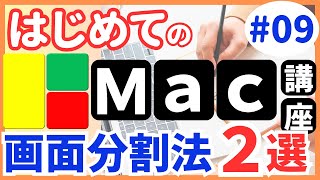 【画面分割】Split ViewとRectangle（レクタングル）を使って作業効率をアップしよう！【Macの使い方】#９