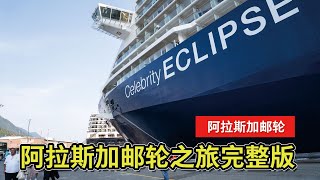 【阿拉斯加邮轮旅行】八天完整版：名人 ECLIPSE 号邮轮全程旅行分享～上船｜每日体验｜冰峡点｜哈伯德冰川｜朱诺｜克奇坎｜阿拉斯加吃螃蟹｜邮轮内部参观｜下船｜花费大公开！