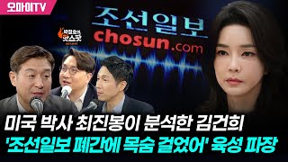 [박정호의 핫스팟] 미국 박사 최진봉이 분석한 김건희 '조선일보 폐간에 목숨 걸었어' 육성 파장