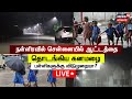 🔴LIVE: Chennai Heavy Rain | சென்னையில் ஆட்டத்தை தொடங்கிய கனமழை | Tamil Nadu Rain Updates | N18L