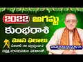 Kumbha Rasi Phalalu August 2022 | Shani retrograde 2022 | elianti shani | Kameswara Sarma #sunrisetv